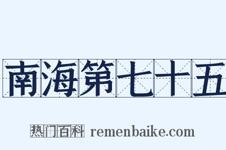 南海第七十五是什么意思的图片